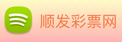 顺发彩票网 Logo